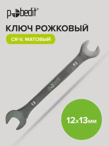 Pobedit Ключ рожковый матовое покрытие 12х13 мм