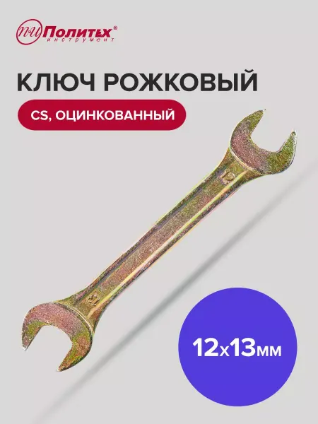 Политех-инструмент Ключ гаечный рожковый оцинкованный 12х13 мм