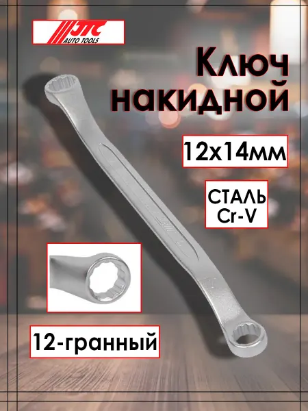 JTC Ключ накидной изогнутый 45град 12х14 мм JTC-PE1214