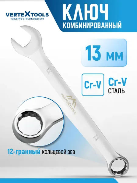 Vertextools Ключ комбинированный гаечный 13 мм