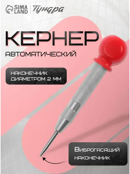 Тундра Кернер автоматический с колпачком 2 х 130 мм