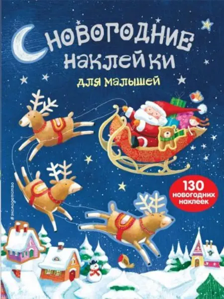 Эксмо-пресс Новогодние наклейки для малышей (130 новогодних наклеек)