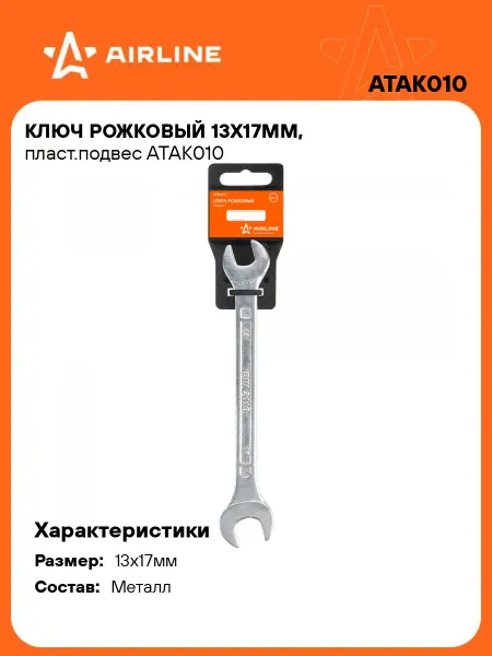 AIRLINE Ключ рожковый 13x17мм