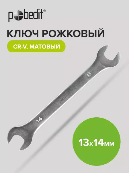 Pobedit Ключ рожковый матовое покрытие 13х14 мм