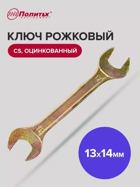Политех-инструмент Ключ гаечный рожковый оцинкованный 13х14 мм