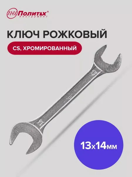 Политех-инструмент Ключ рожковый хромированный 13х14 мм
