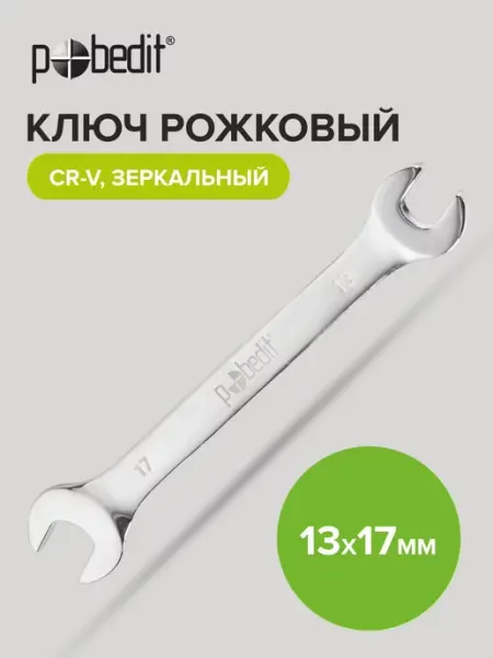 Pobedit Ключ рожковый зеркальная полировка 13х17 мм