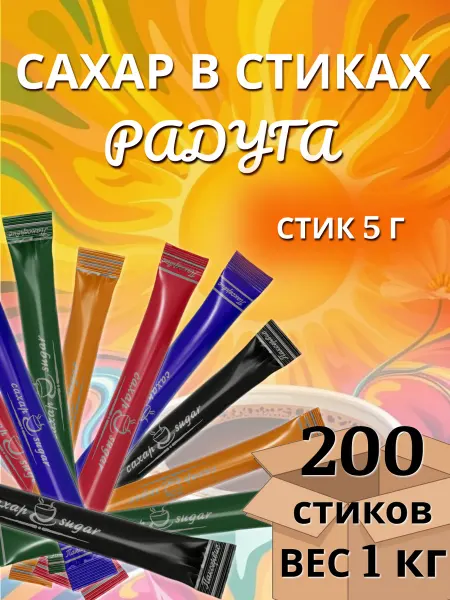 ПакСервисBY Сахар порционный в стиках "Радуга" 5г, 200 шт