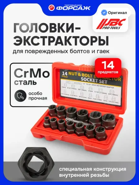JBC Набор экстракторов для болтов и гаек, 14 предметов