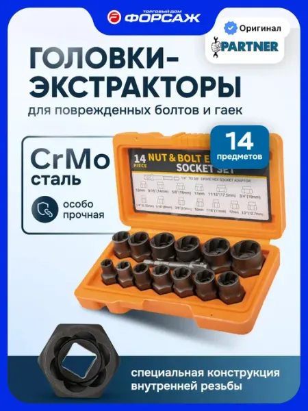 PARTNER Набор экстракторов для болтов и гаек, 14 предметов