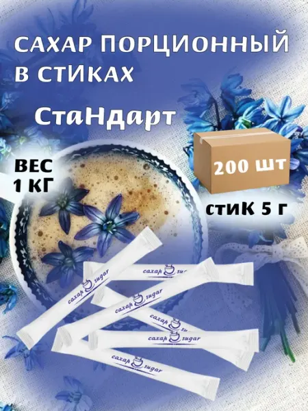 ПакСервисBY Сахар белый порционный в стиках Стандарт 5г, 200шт 1 кг