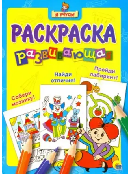 Проф-Пресс Я учусь. Развивающая раскраска 14. Волшебник