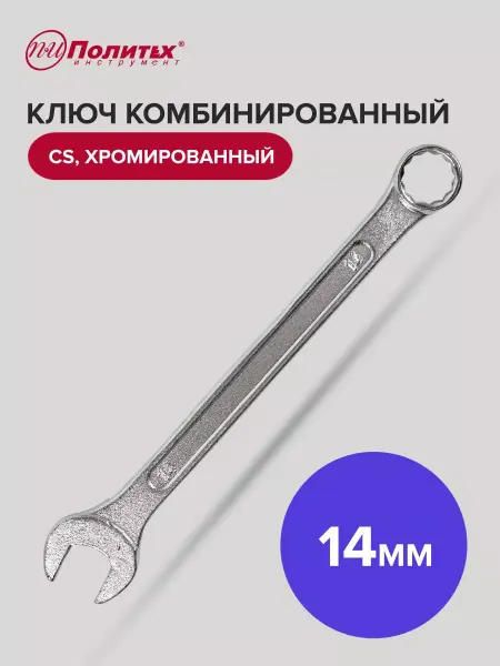 Политех-инструмент Ключ комбинированный хромированный 14 мм