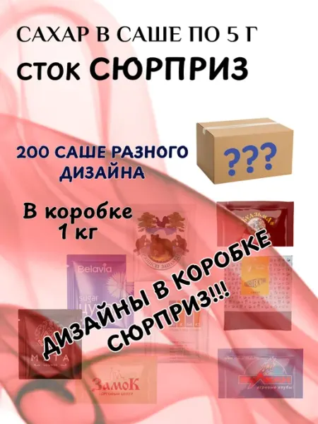 ПакСервисBY Сахар порционный "Сток-Сюрприз" 5г, 200шт