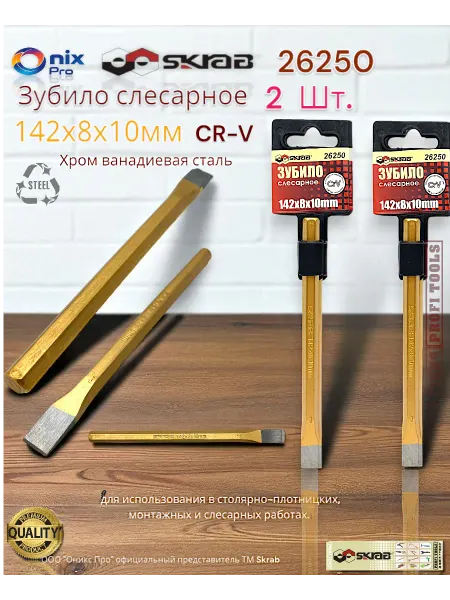 Skrab Profi Tools Зубило 2 шт .слесарное 142х8х10мм SKRAB 26250