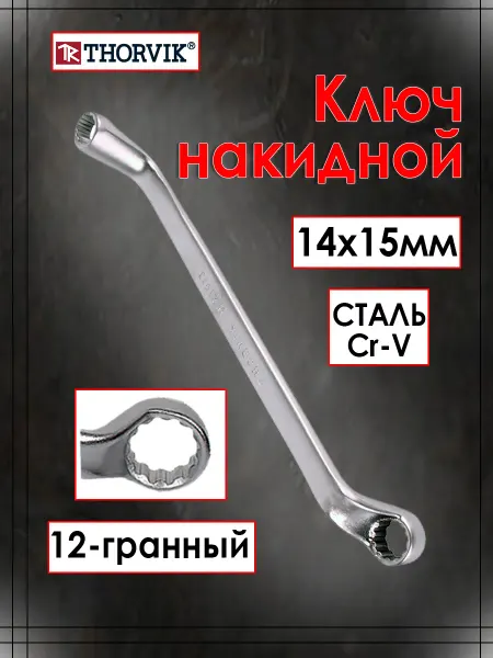 THORVIK Ключ накидной ARC изогнутый 14х15 мм