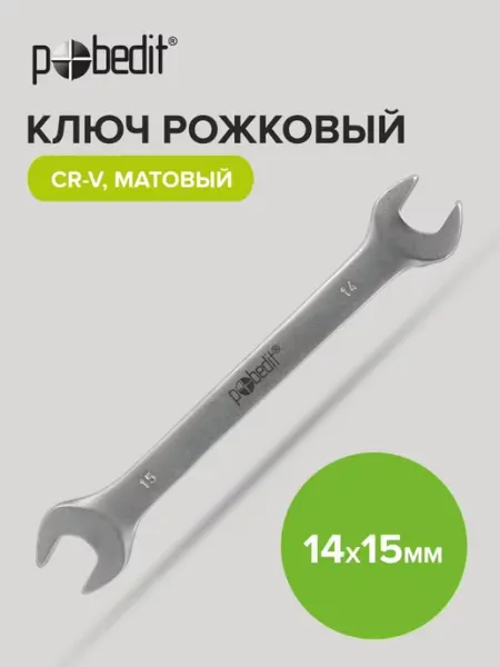 Pobedit Ключ рожковый матовое покрытие 14х15 мм