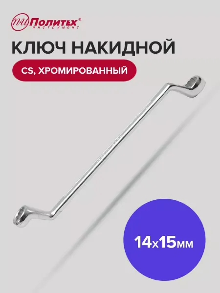 Политех-инструмент Ключ накидной хромированный 14х15 мм
