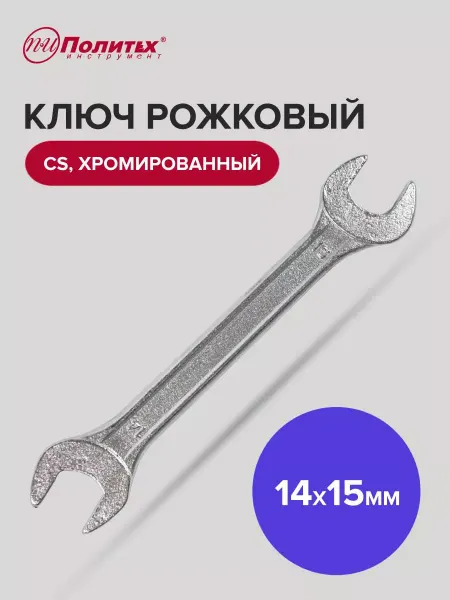 Политех-инструмент Ключ рожковый хромированный 14х15 мм