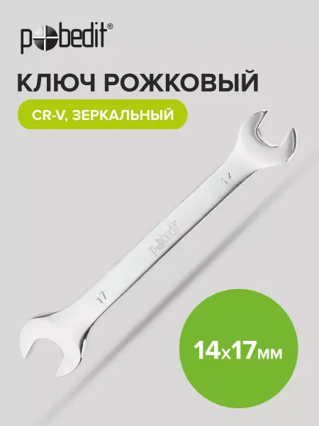 Pobedit Ключ рожковый зеркальная полировка 14х17 мм