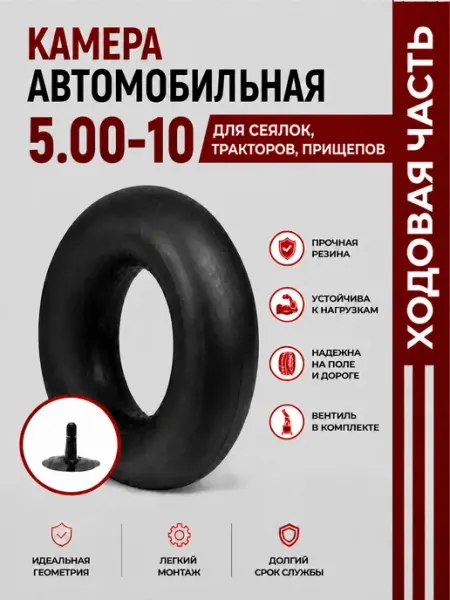 Норм Камера автомобильная 5,00-10 для cеялок,тракторов, прицепов