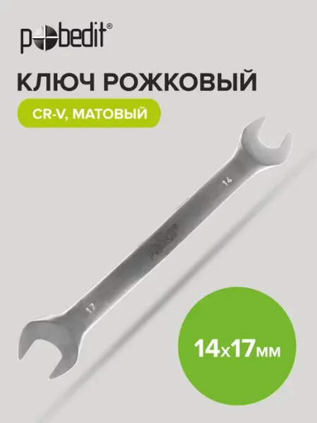 Pobedit Ключ рожковый матовое покрытие 14х17 мм