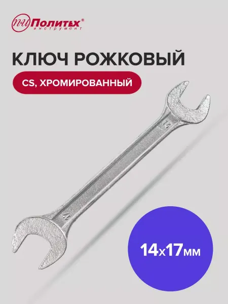 Политех-инструмент Ключ рожковый хромированный 14х17 мм