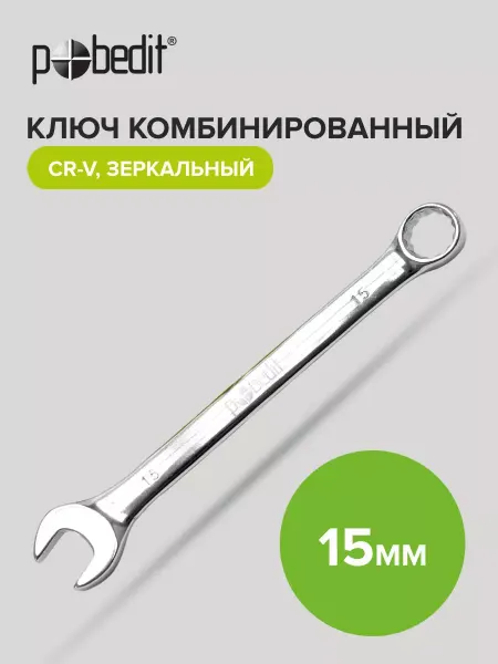 Pobedit Ключ на 15 мм комбинированный Cr-V зеркальный