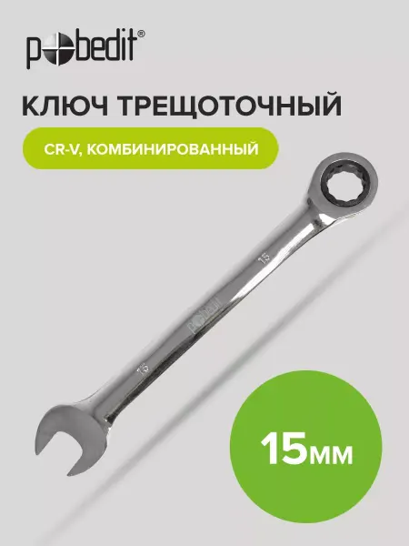 Pobedit Ключ с трещоткой комбинированный 15 мм