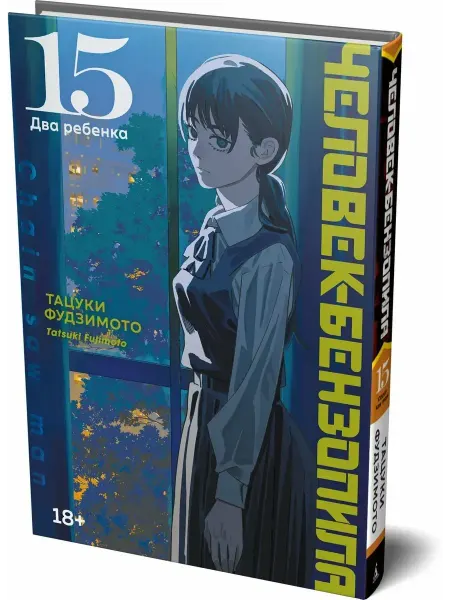 Азбука Человек-бензопила. Книга 15. Два ребенка