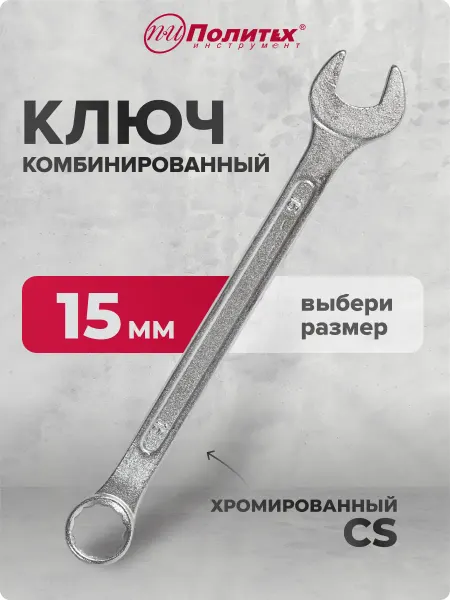 Политех-инструмент Ключ комбинированный хромированный 15 мм