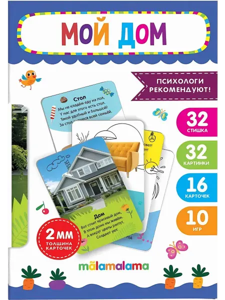Malamalama Умные карточки. Мой дом (16 карточек)