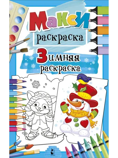АСТ Зимняя раскраска. 16 MAXI-картинок