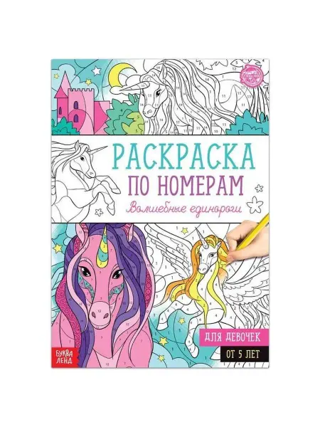 Буква-Ленд Раскраска по номерам Волшебные единороги, 16 стр, формат А4