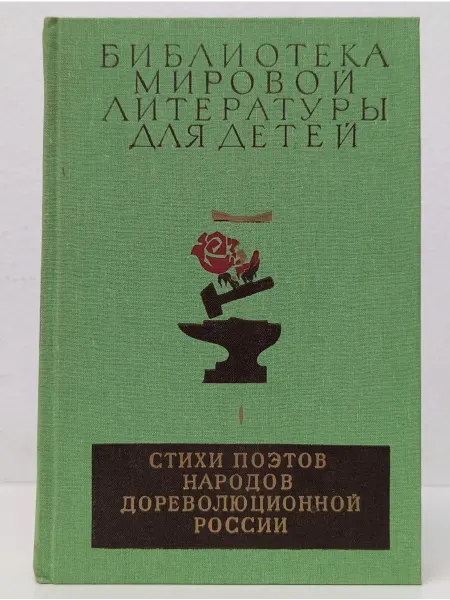 Детская литература Библиотека мировой литературы для детей. Том 16