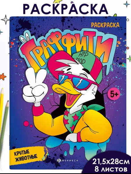 Феникс+ Раскраска для детей граффити 16 стр
