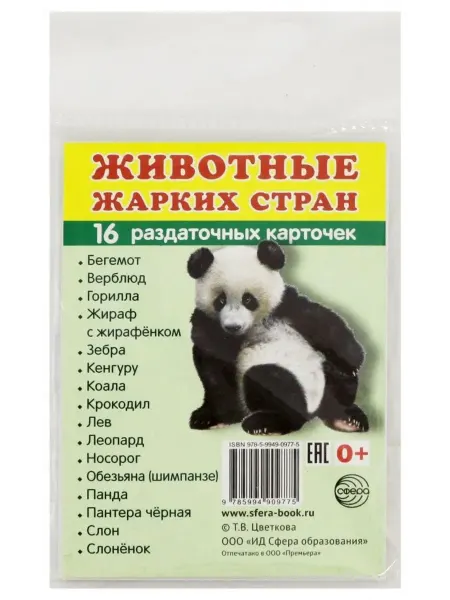 Сфера Раздаточные карточки. Животные жарких стран (16 карточек)