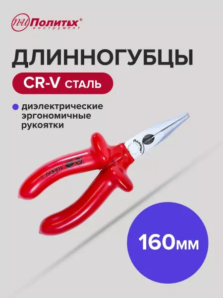 Политех-инструмент Длинногубцы диэлектрические MASTER(МАСТЕР) 160 мм