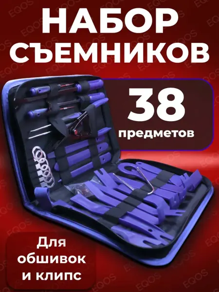 AlX 17 Набор для снятия обшивки автомобиля 38 предметов