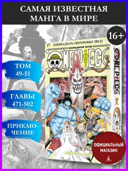 Азбука One Piece. Большой куш. Книга 17. Манга Ода Э