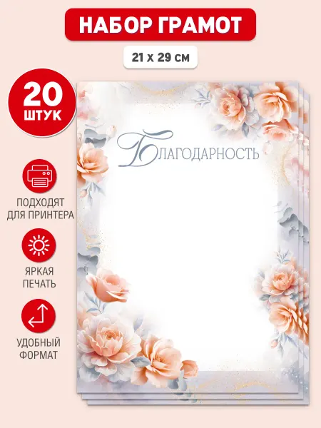 Империя поздравлений Благодарность, набор грамот 20 шт для принтера
