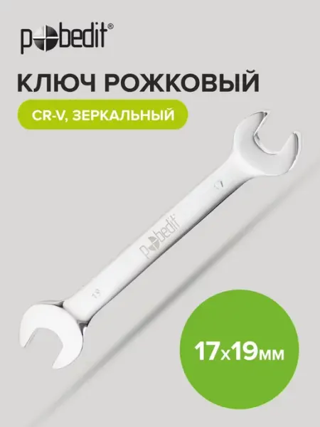 Pobedit Ключ рожковый зеркальная полировка 17х19 мм
