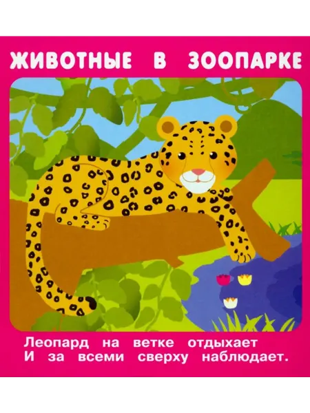 ИСКАТЕЛЬ Развивающие карточки. Животные в зоопарке (18 карточек)