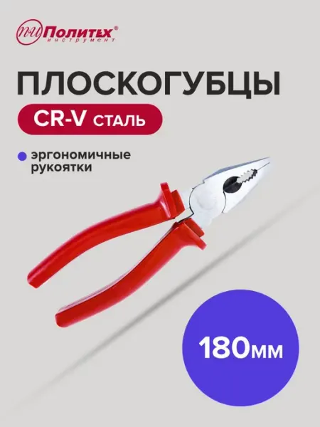 Политех-инструмент Плоскогубцы комбинированные STANDART(СТАНДАРТ) 180 мм