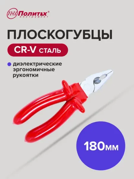 Политех-инструмент Плоскогубцы комбинированные диэлектрические 180 мм