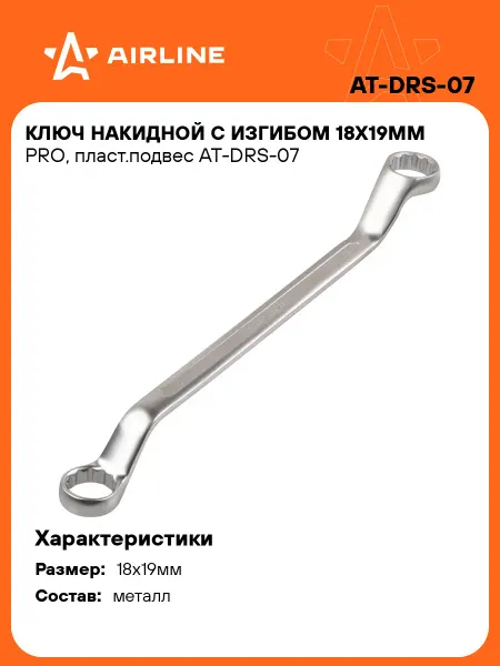 AIRLINE Ключ накидной с изгибом 18х19мм PRO пласт.подвес