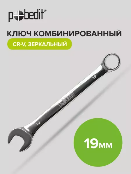 Pobedit Ключ на 19 мм комбинированный Cr-V зеркальный