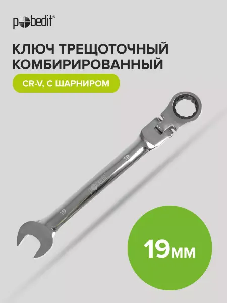 Pobedit Ключ трещоточный комбинированный с шарниром Cr-V 19 мм