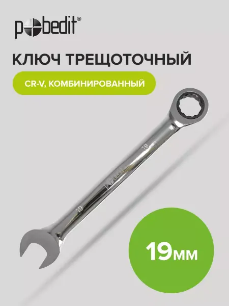 Pobedit Ключ с трещоткой комбинированный 19 мм