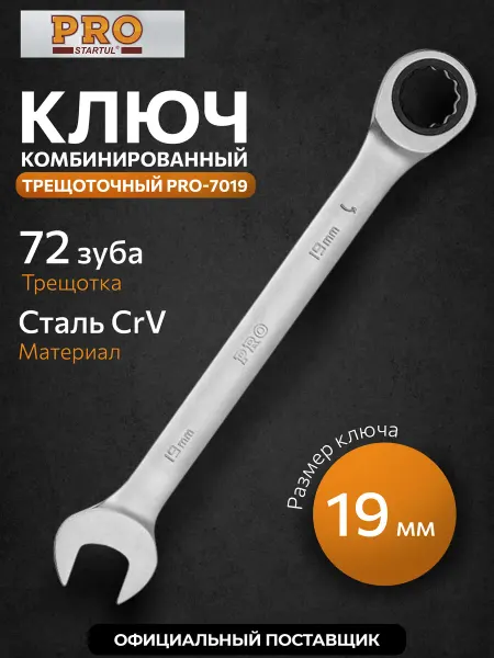PRO STARTUL Ключ гаечный комбинированный 19 мм с трещоткой